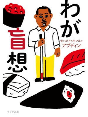 cover image of わが盲想